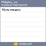 My Wishlist - maligina_ea