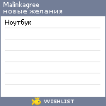 My Wishlist - malinkagree