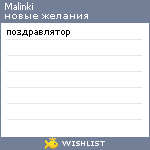 My Wishlist - malinki