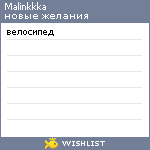 My Wishlist - malinkkka