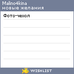 My Wishlist - malino4kina