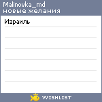 My Wishlist - malinovka_md