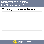 My Wishlist - malinovskayakristina