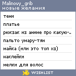 My Wishlist - malinovy_grib