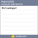 My Wishlist - malish2008