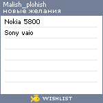 My Wishlist - malish_plohish