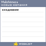 My Wishlist - malishinnesa