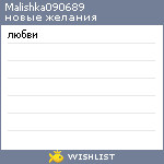 My Wishlist - malishka090689