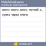 My Wishlist - malishkinidreems