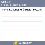 My Wishlist - mallory