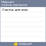 My Wishlist - malowatt