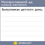 My Wishlist - maloyaroslavets