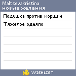 My Wishlist - maltsevakristina