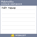 My Wishlist - malutochka