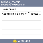 My Wishlist - malyna_marcin