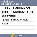 My Wishlist - malyshcvetik