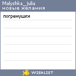 My Wishlist - malyshka_julia