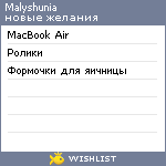 My Wishlist - malyshunia