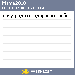 My Wishlist - mama2010