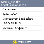 My Wishlist - mama_ane4ka