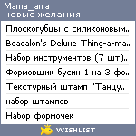 My Wishlist - mama_ania