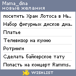 My Wishlist - mama_dina