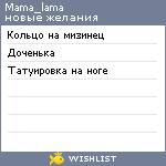 My Wishlist - mama_lama