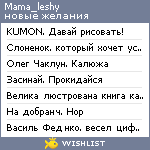 My Wishlist - mama_leshy