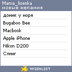 My Wishlist - mama_lisenka