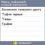 My Wishlist - mama_makarevich