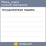 My Wishlist - mama_maria