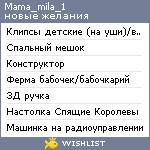 My Wishlist - mama_mila_1