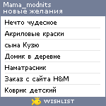 My Wishlist - mama_modnits