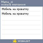 My Wishlist - mama_oi