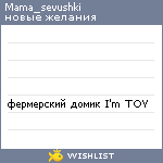 My Wishlist - mama_sevushki