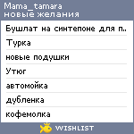 My Wishlist - mama_tamara