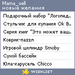 My Wishlist - mama_vell