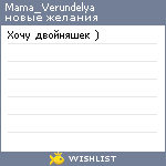 My Wishlist - mama_verundelya