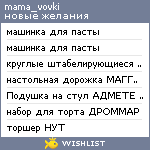 My Wishlist - mama_vovki