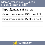 My Wishlist - mama_yaroslava_i_gleba