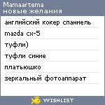 My Wishlist - mamaartema
