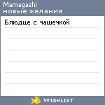 My Wishlist - mamagashi