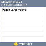 My Wishlist - mamakoshka74