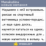 My Wishlist - mamakuzkina
