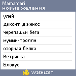 My Wishlist - mamamari