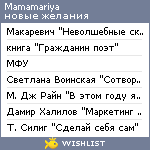 My Wishlist - mamamariya