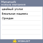 My Wishlist - mamamashi