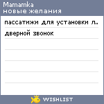 My Wishlist - mamamka