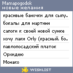 My Wishlist - mamapogodok