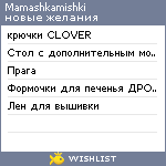 My Wishlist - mamashkamishki